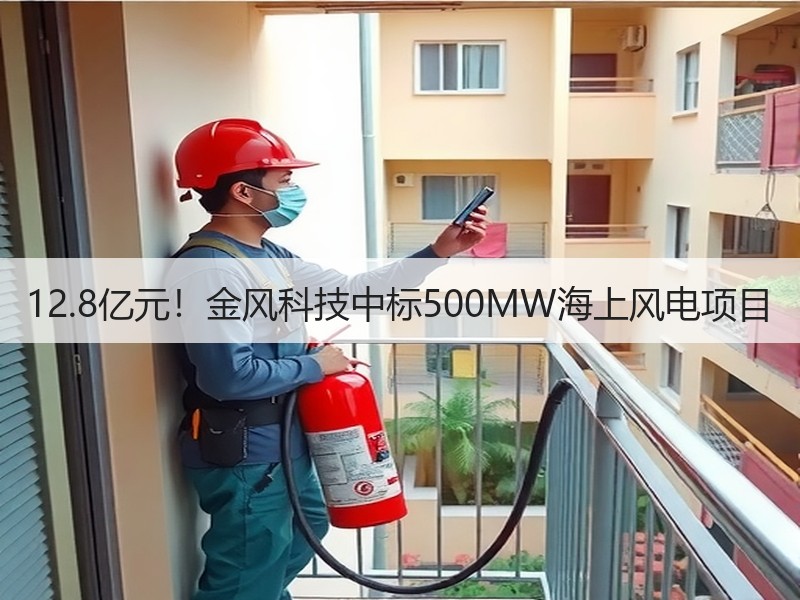 12.8亿元！金风科技中标500MW海上
