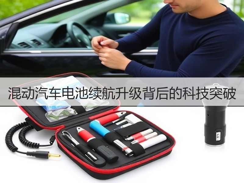 混动汽车电池续航升级背后的科技突破