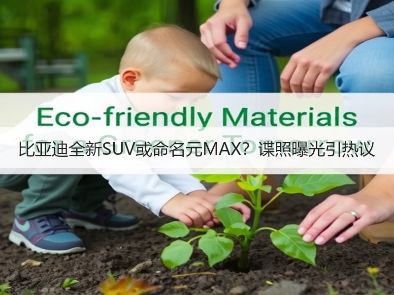 比亚迪全新SUV或命名元MAX？谍照曝光
