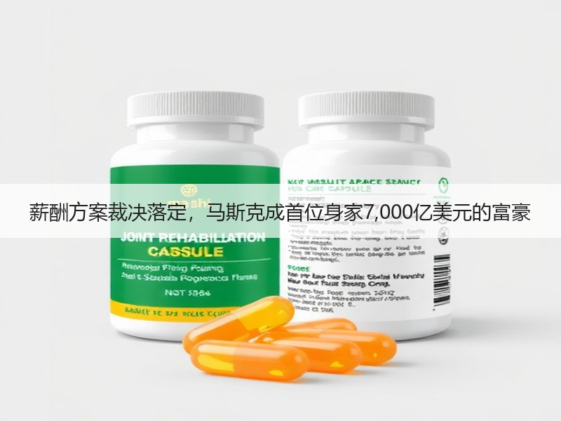薪酬方案裁决落定，马斯克成首位身家7,0