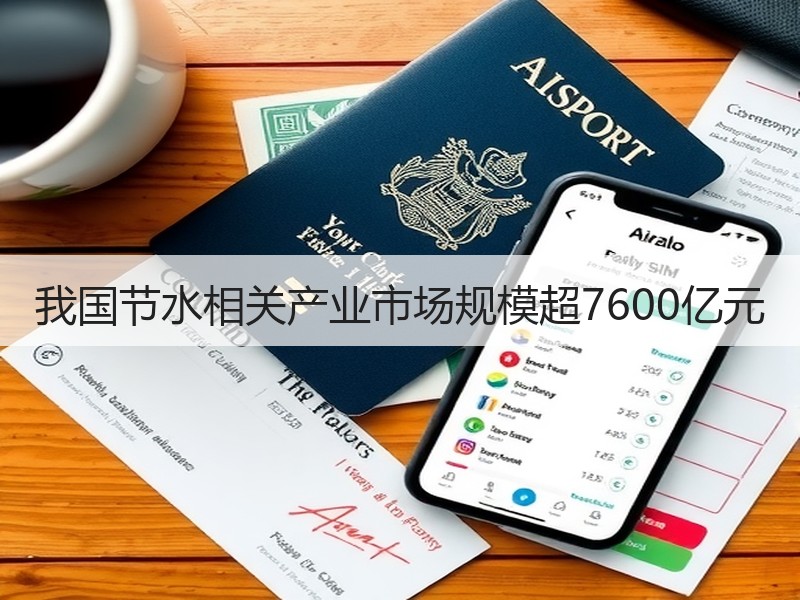 我国节水相关产业市场规模超7600亿元