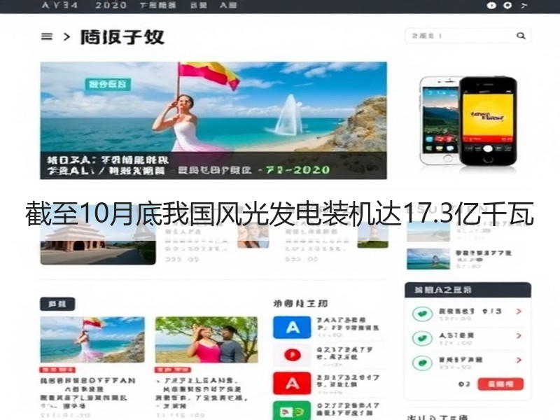 截至10月底我国风光发电装机达17.3亿