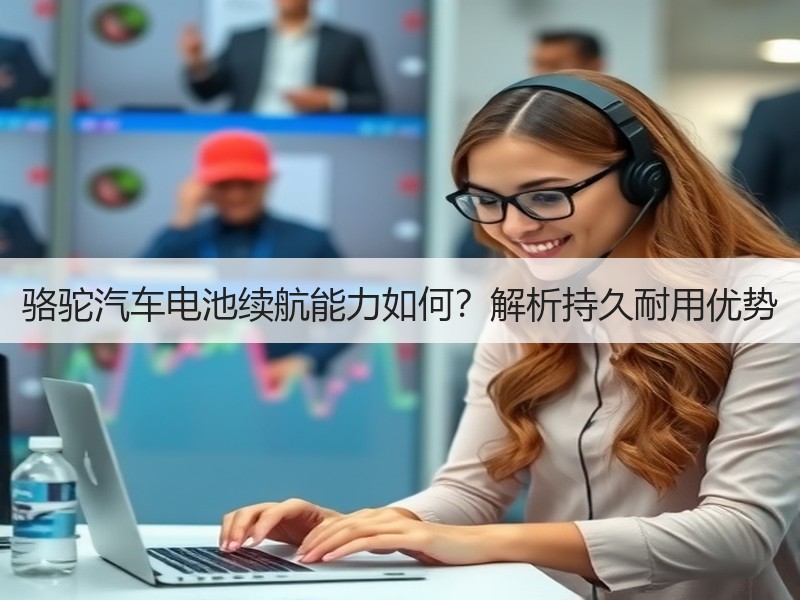 骆驼汽车电池续航能力如何？解析持久耐用优