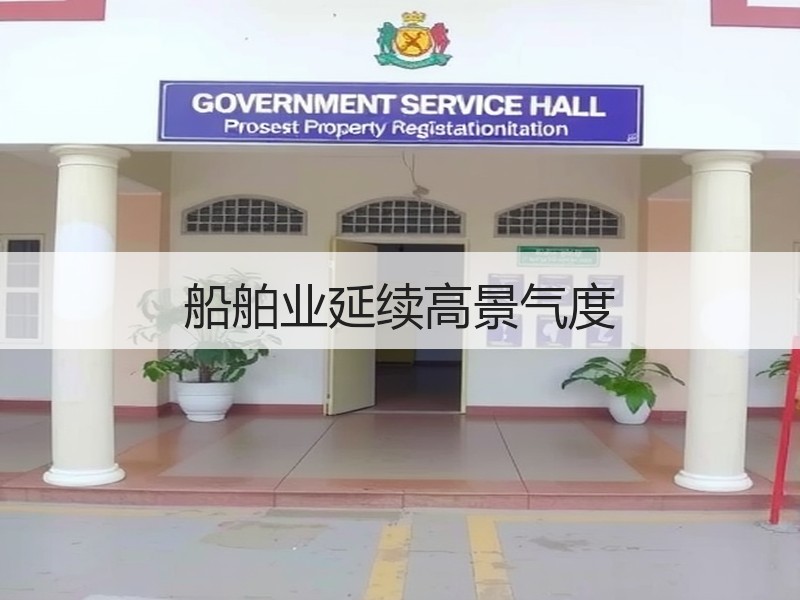 船舶业延续高景气度