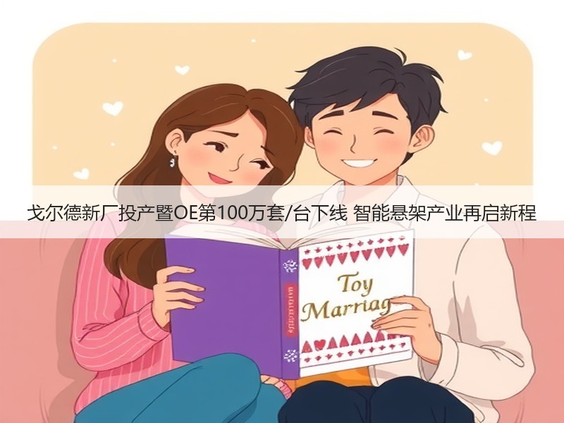 戈尔德新厂投产暨OE第100万套/台下线