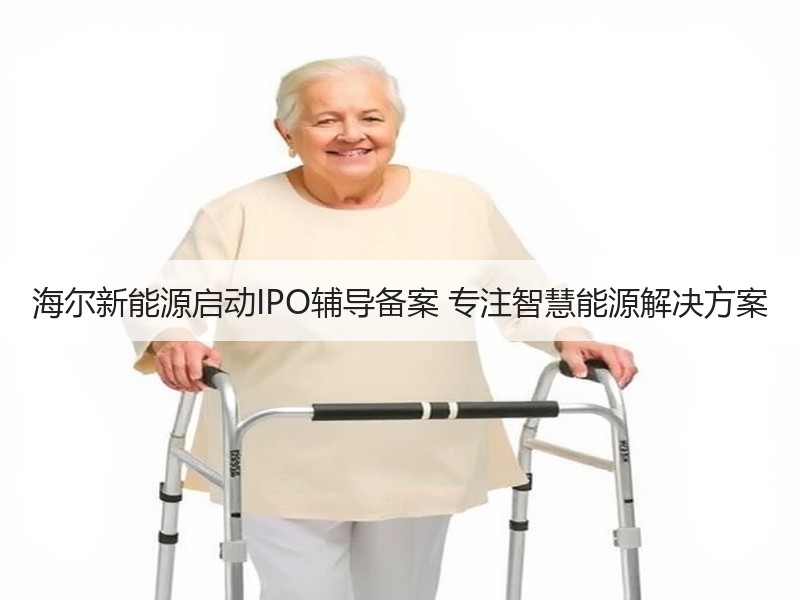 海尔新能源启动IPO辅导备案 专注智慧能