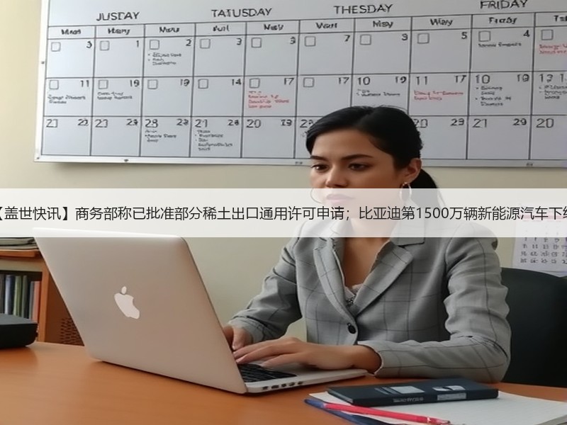【盖世快讯】商务部称已批准部分稀土出口通