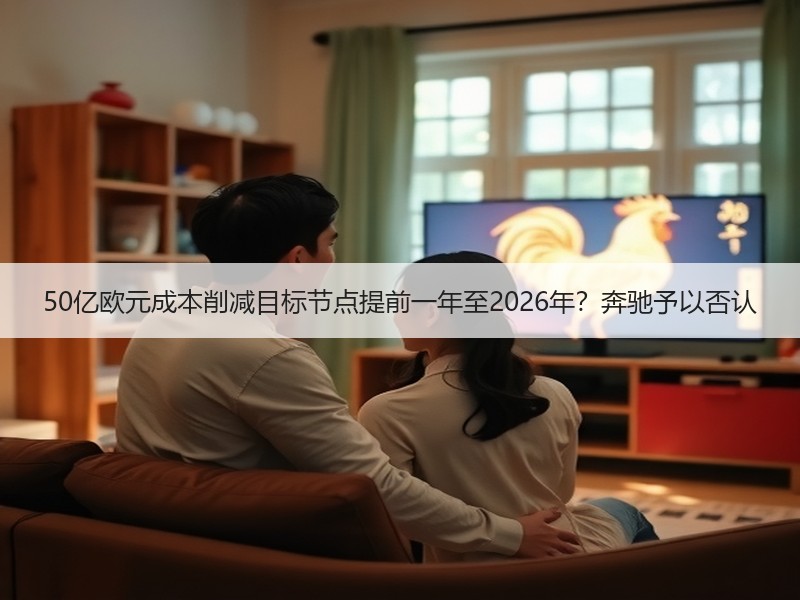 50亿欧元成本削减目标节点提前一年至20