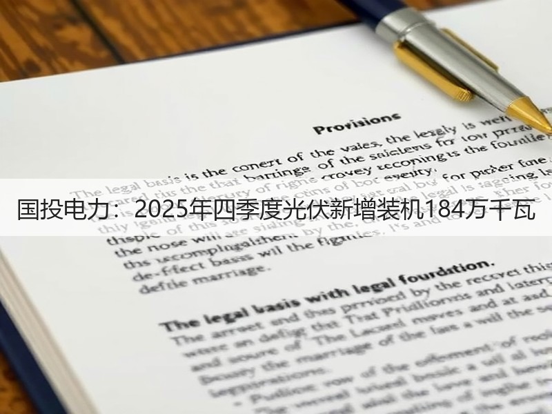 国投电力：2025年四季度光伏新增装机1