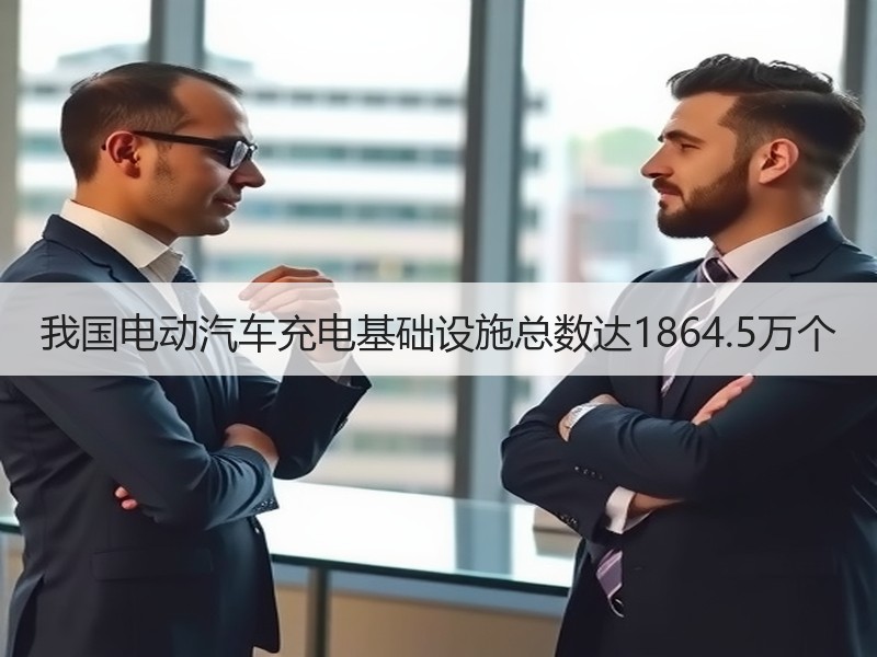 我国电动汽车充电基础设施总数达1864.