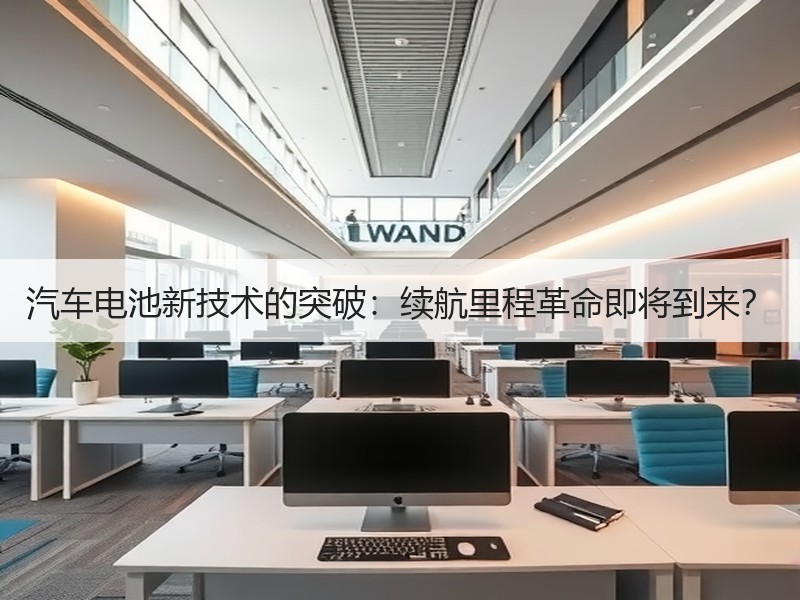 汽车电池新技术的突破：续航里程革命即将到