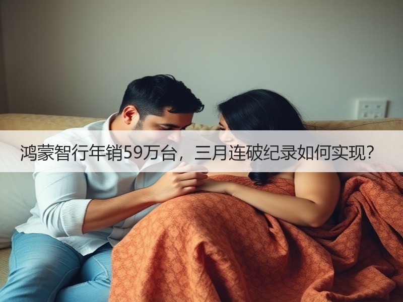 鸿蒙智行年销59万台，三月连破纪录如何实