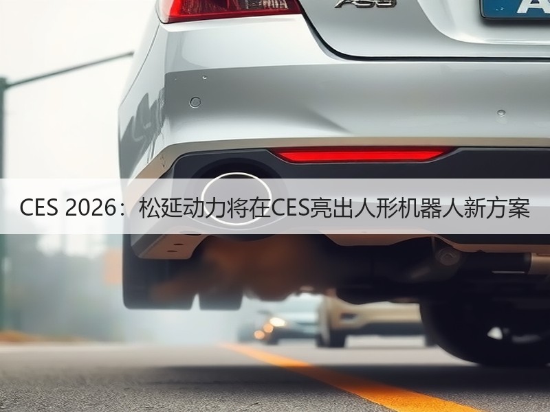 CES 2026：松延动力将在CES亮出