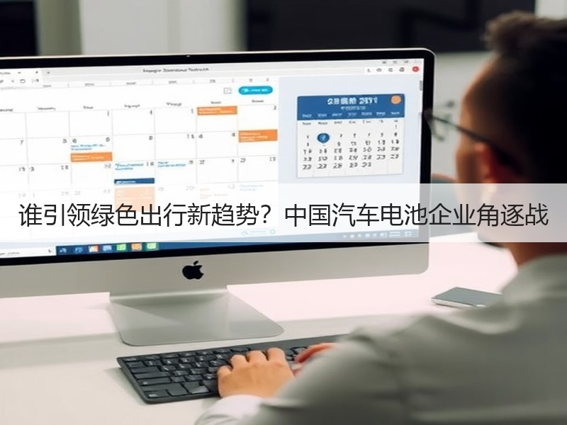 谁引领绿色出行新趋势？中国汽车电池企业角