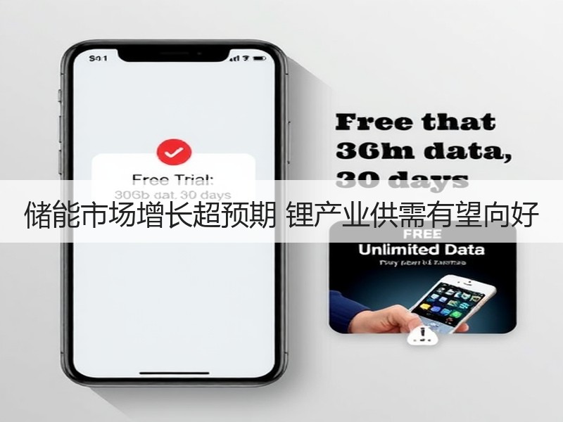储能市场增长超预期 锂产业供需有望向好
