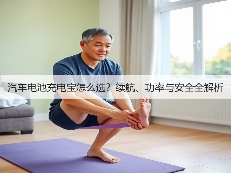 汽车电池充电宝怎么选？续航、功率与安全全