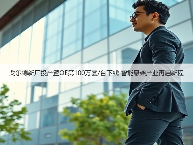 戈尔德新厂投产暨OE第100万套/台下线