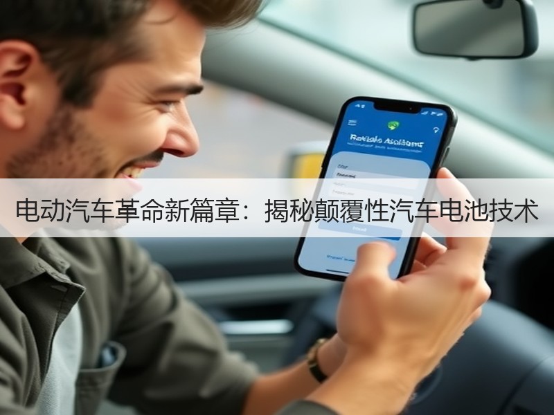 电动汽车革命新篇章：揭秘颠覆性汽车电池技