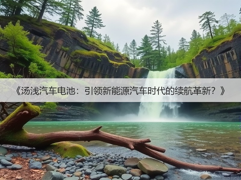 《汤浅汽车电池：引领新能源汽车时代的续航