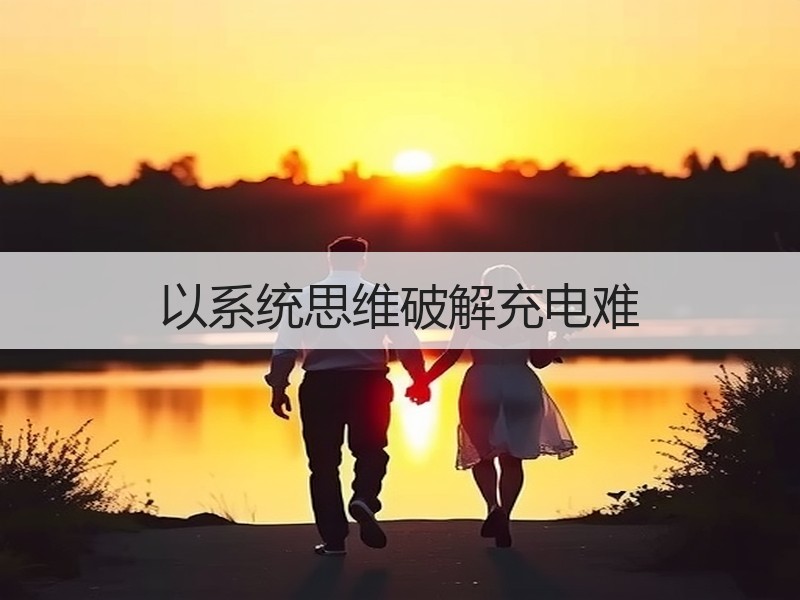 以系统思维破解充电难