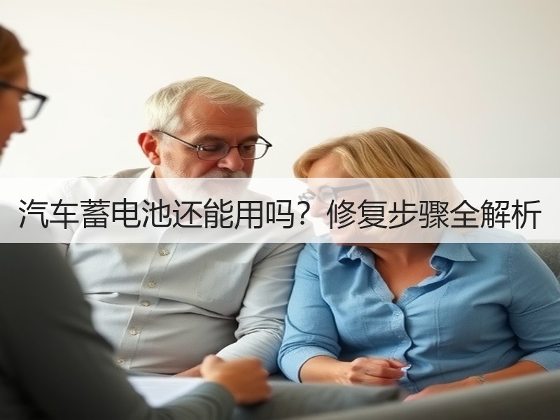 汽车蓄电池还能用吗？修复步骤全解析