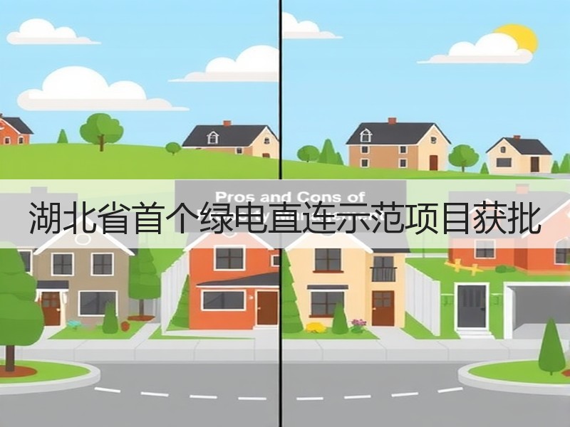 湖北省首个绿电直连示范项目获批