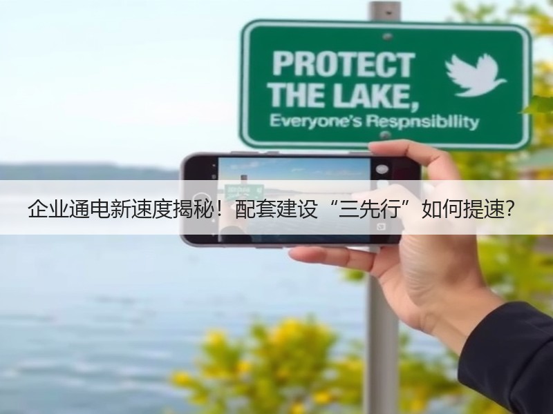 企业通电新速度揭秘！配套建设“三先行”如