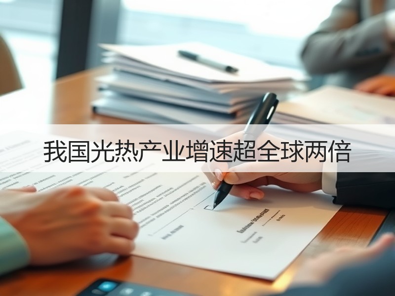 我国光热产业增速超全球两倍