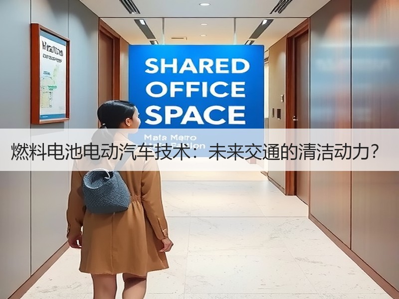 燃料电池电动汽车技术：未来交通的清洁动力