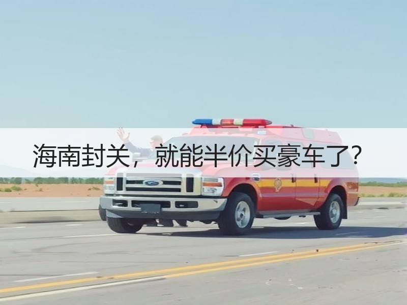 海南封关，就能半价买豪车了？