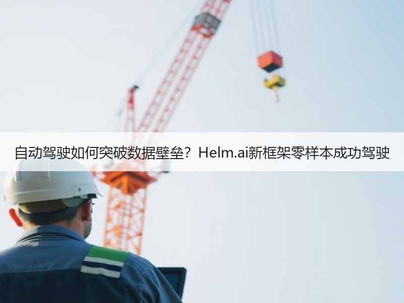 自动驾驶如何突破数据壁垒？Helm.ai