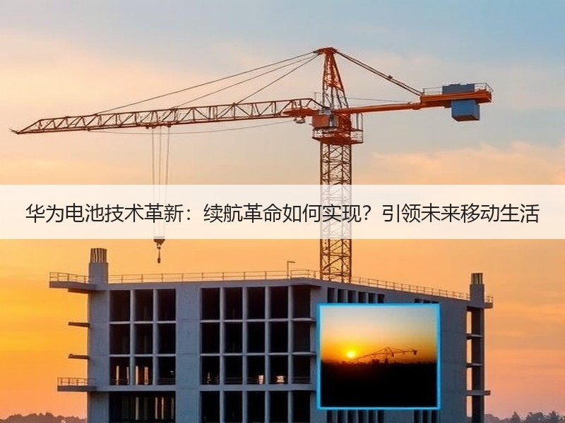 华为电池技术革新：续航革命如何实现？引领