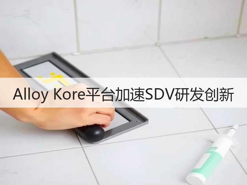 Alloy Kore平台加速SDV研发创