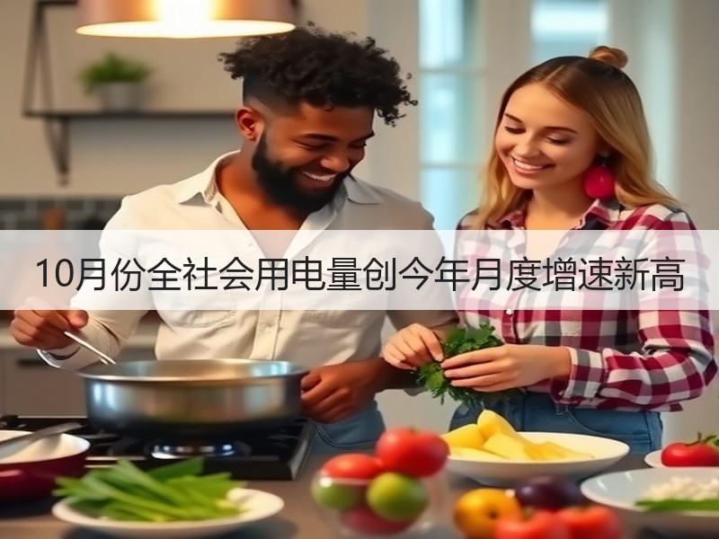 10月份全社会用电量创今年月度增速新高