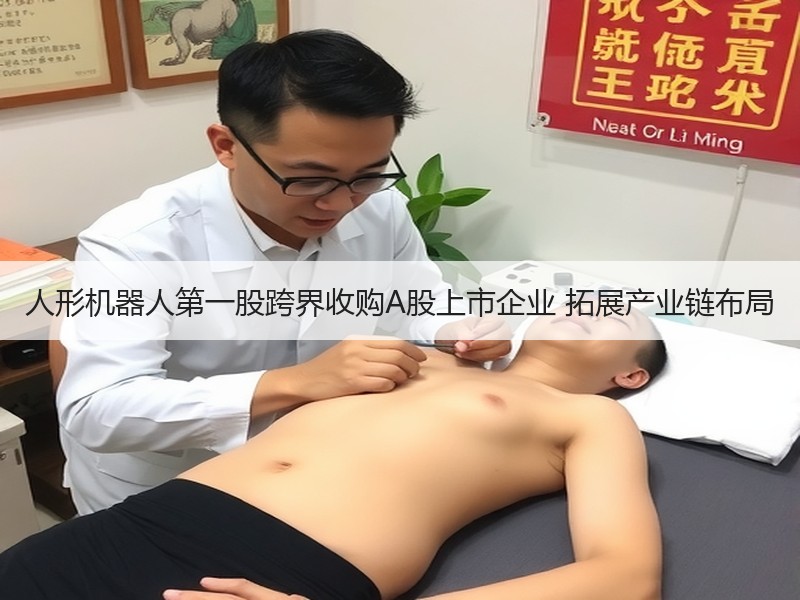 人形机器人第一股跨界收购A股上市企业 拓