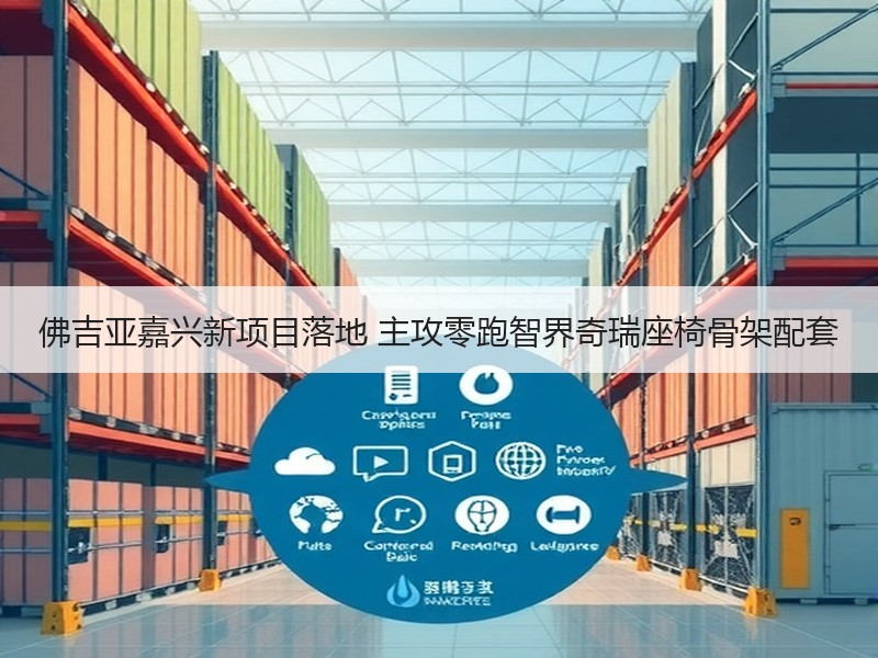 佛吉亚嘉兴新项目落地 主攻零跑智界奇瑞座