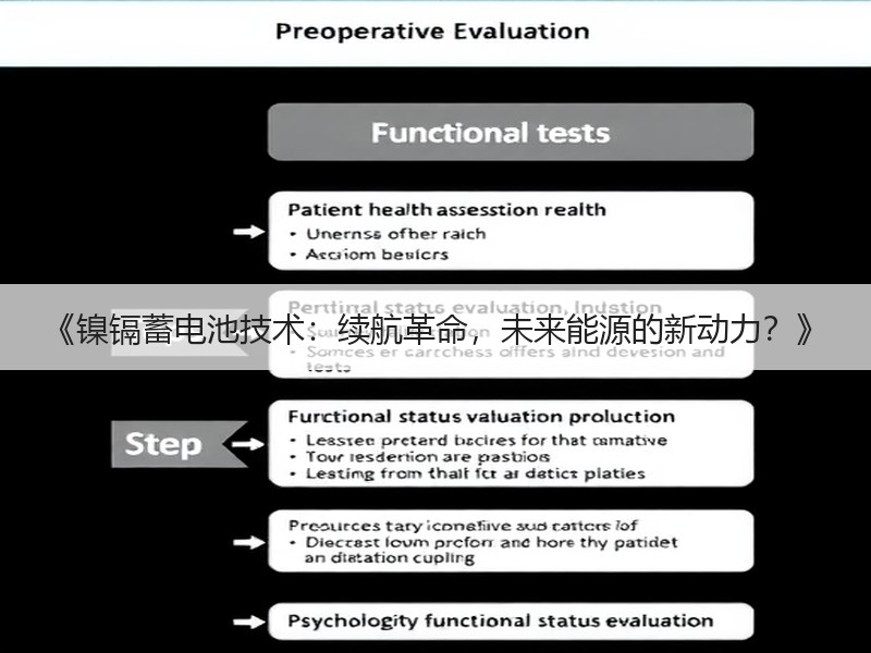 《镍镉蓄电池技术：续航革命，未来能源的新
