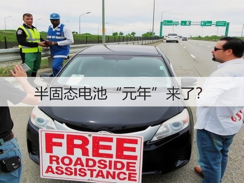 半固态电池“元年”来了？