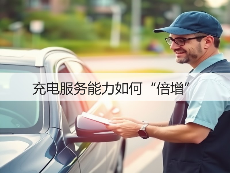 充电服务能力如何“倍增”