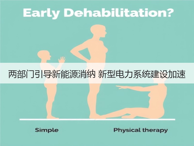 两部门引导新能源消纳 新型电力系统建设加