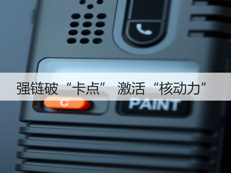 强链破“卡点” 激活“核动力”