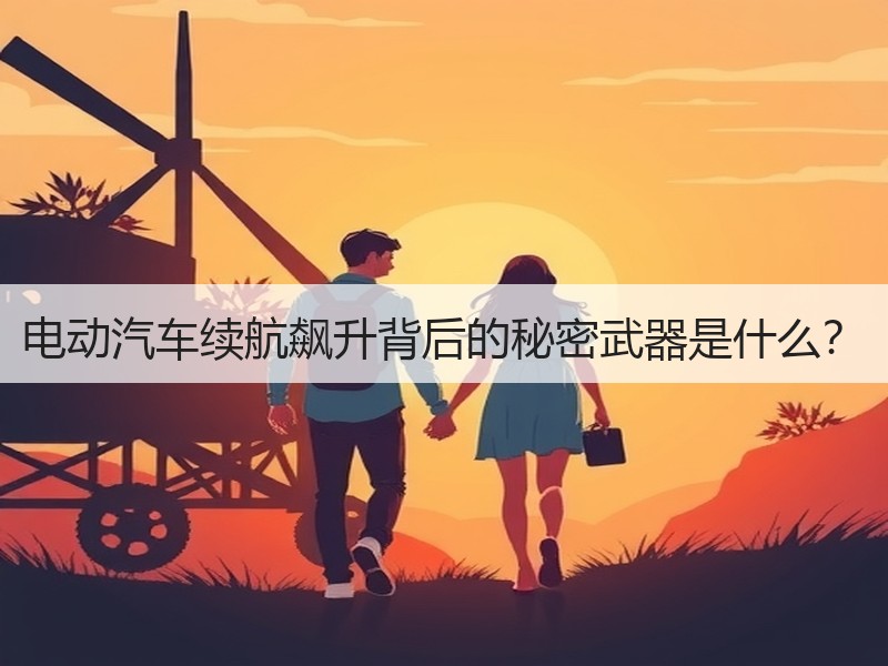 电动汽车续航飙升背后的秘密武器是什么？