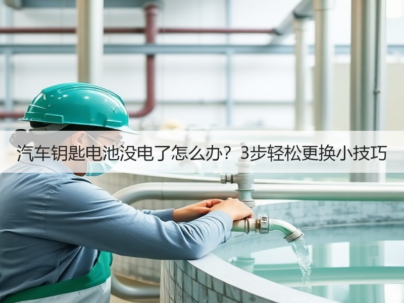 汽车钥匙电池没电了怎么办？3步轻松更换小