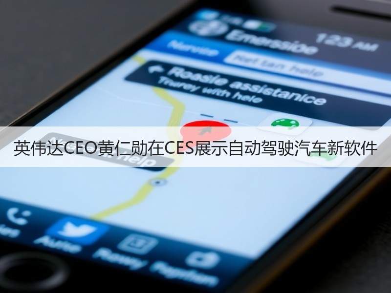 英伟达CEO黄仁勋在CES展示自动驾驶汽