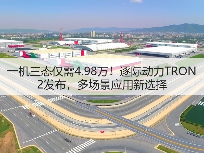 一机三态仅需4.98万！逐际动力TRON