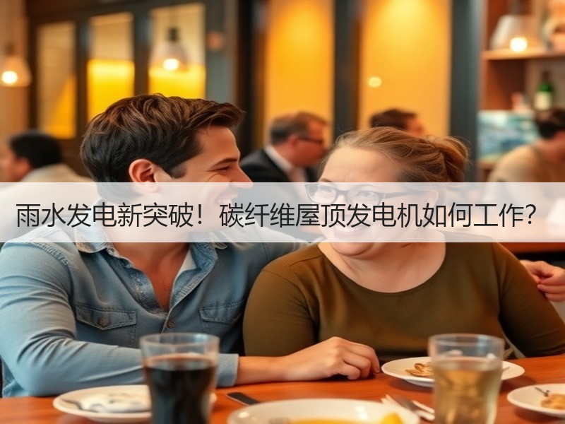 雨水发电新突破！碳纤维屋顶发电机如何工作