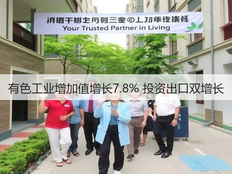 有色工业增加值增长7.8% 投资出口双增