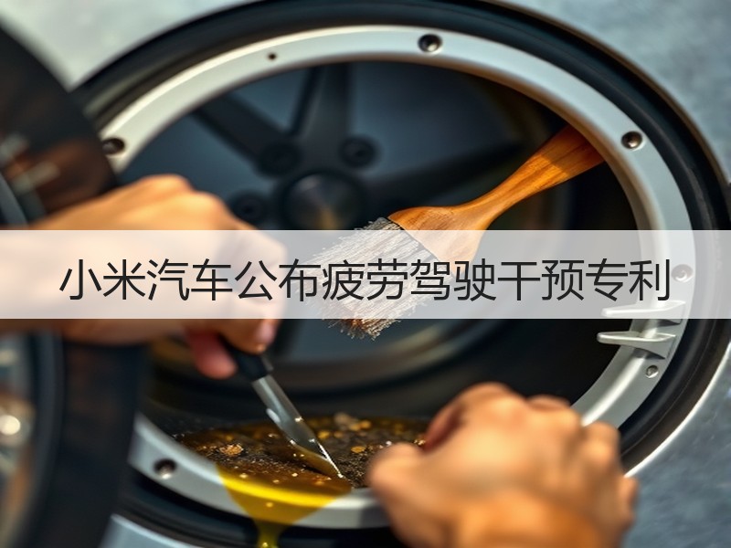 小米汽车公布疲劳驾驶干预专利