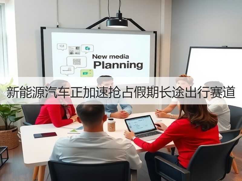 新能源汽车正加速抢占假期长途出行赛道