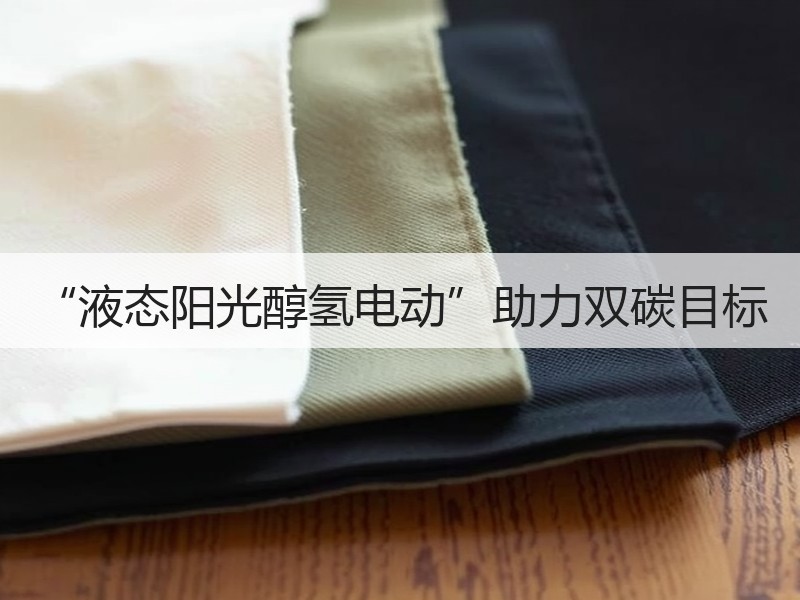 “液态阳光醇氢电动”助力双碳目标